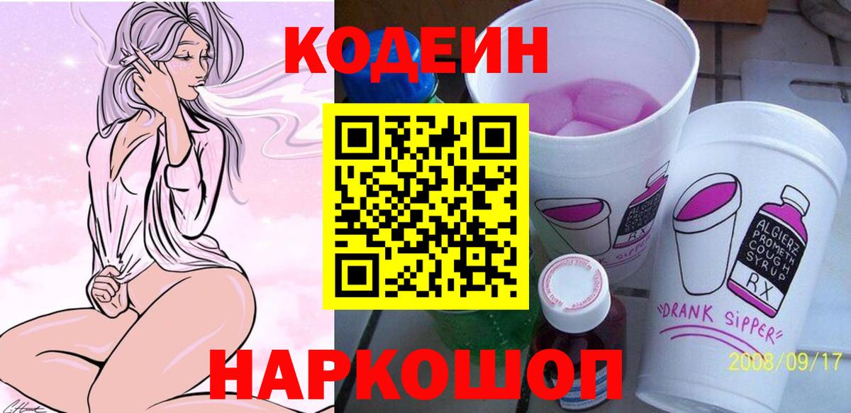 Codein напиток Lean (лин) Мирный